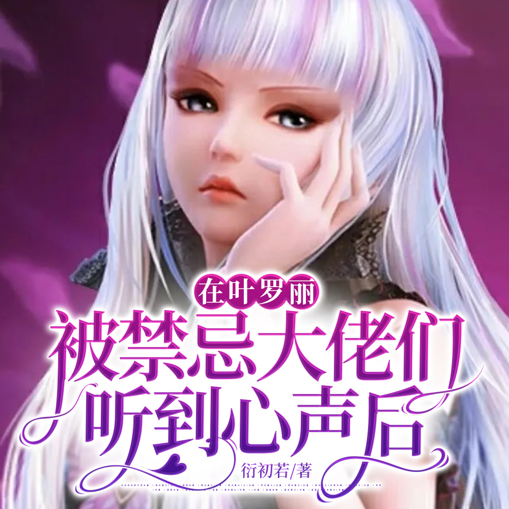 在叶罗丽被读心后我成反派们团宠