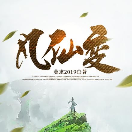 凡仙变