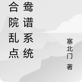 四合院乱点鸳鸯谱系统