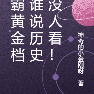 称霸黄金档：谁说历史剧没人看！