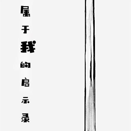 属于我的启示录