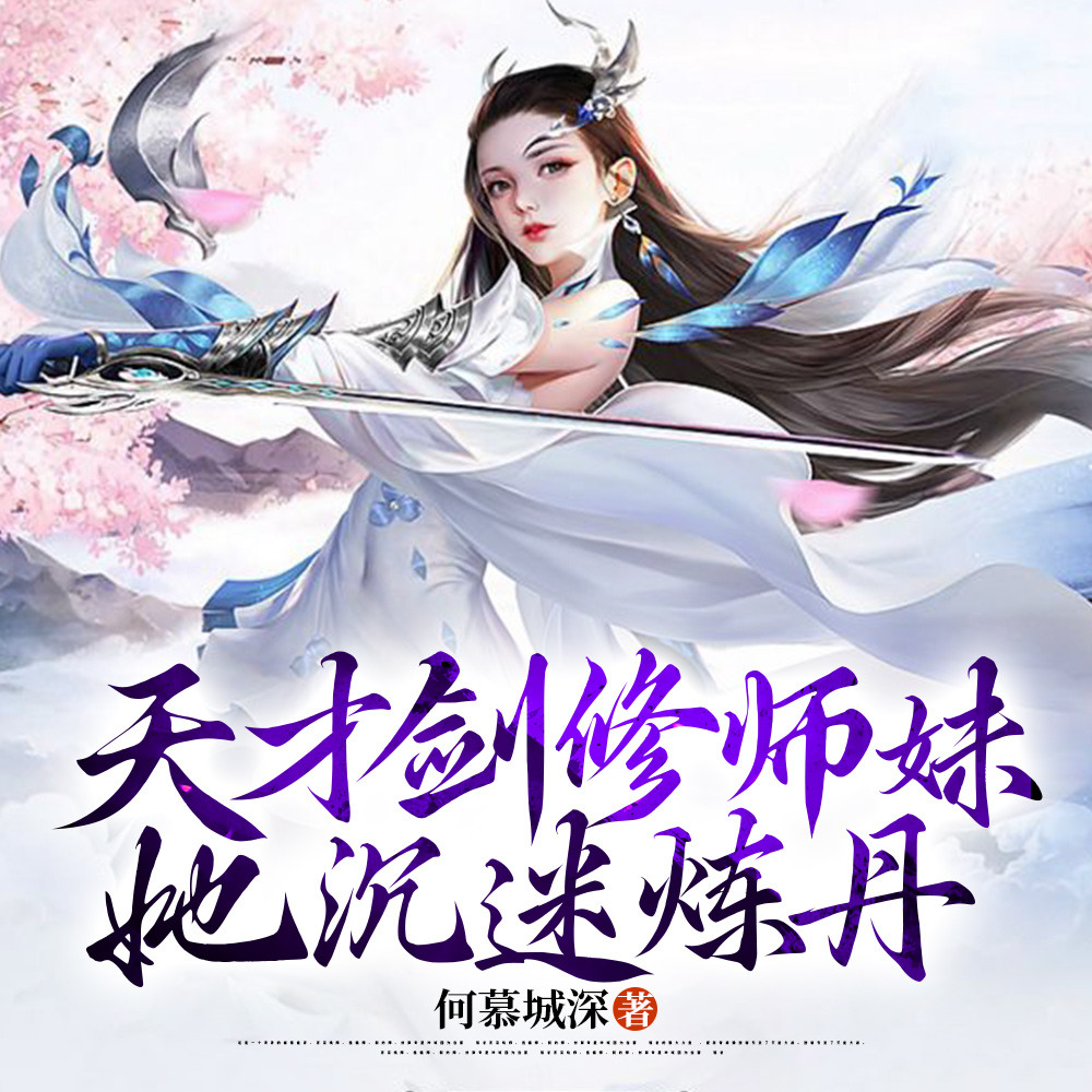 你惹她干嘛?她是个会炼丹的剑修