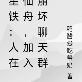 星铁:人在仙舟,加入崩坏聊天群