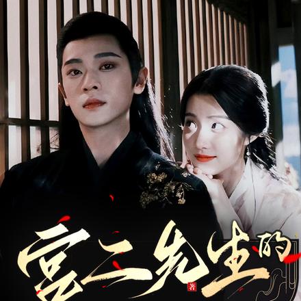 云之羽:宫二先生的小娇妻