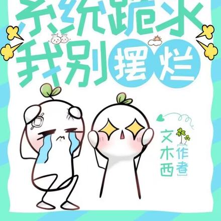 重生开超市：系统跪求我别摆烂
