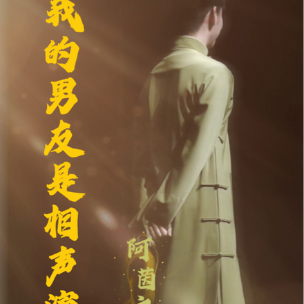 我的男友是相声演员