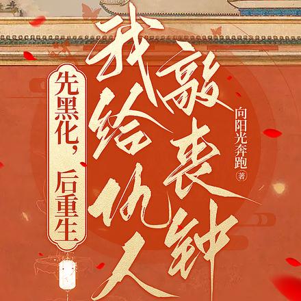 先黑化,后重生,我给仇人敲丧钟
