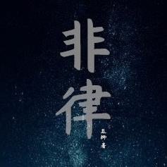 非律