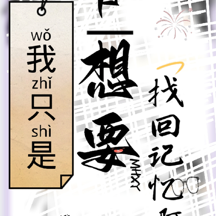 我只是想要找回记忆啊