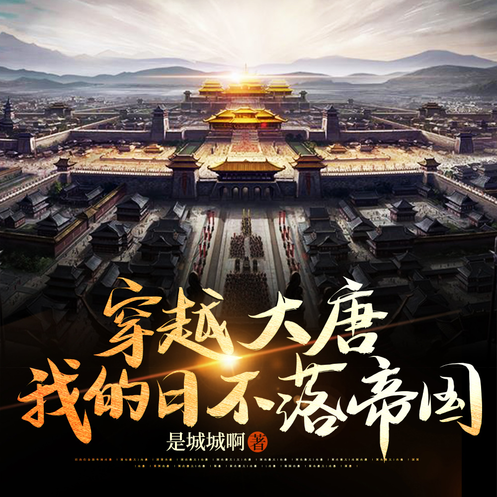 穿越大唐:我的日不落帝国