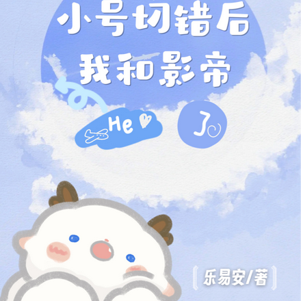 小号切错后我和影帝He了