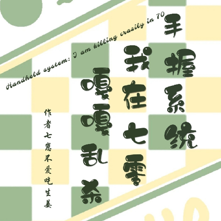 手握系统，我在七零嘎嘎乱杀