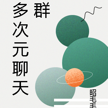 多次元聊天群