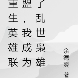重生英雄联盟，我成为了乱世枭雄