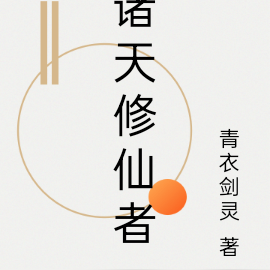 诸天修仙者