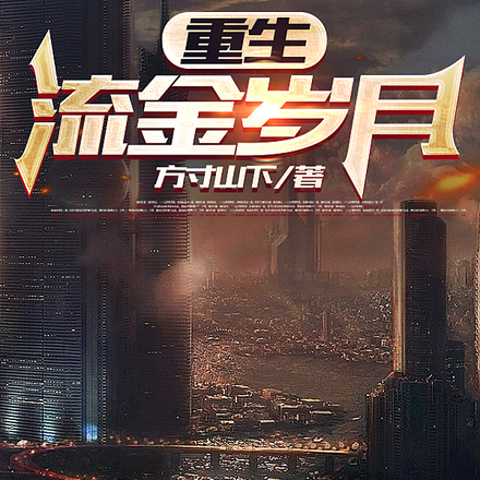重生,流金岁月
