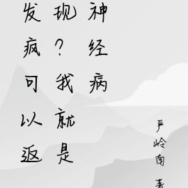 发疯可以返现？我就是神经病