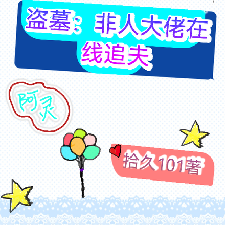 盗墓：非人大佬在线追夫