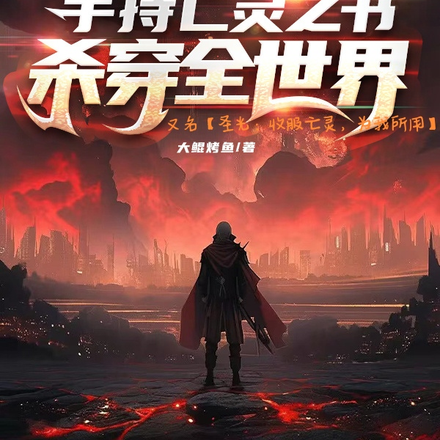 圣光：收服亡灵，为我所用！