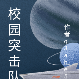 校园突击队
