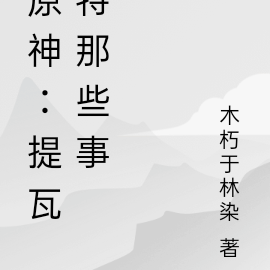 原神:提瓦特那些事