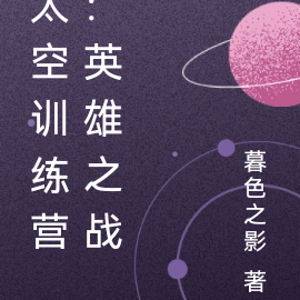 太空训练营:英雄之战