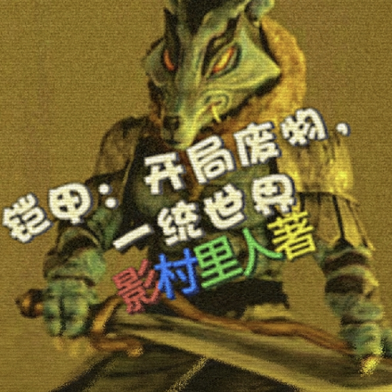 铠甲：开局废物，一统世界