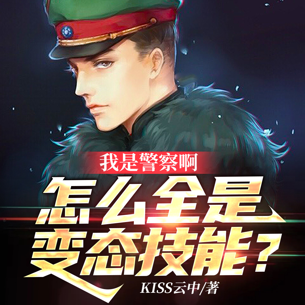 我可是警察，你特喵让我吃软饭？