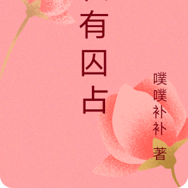 私有囚占