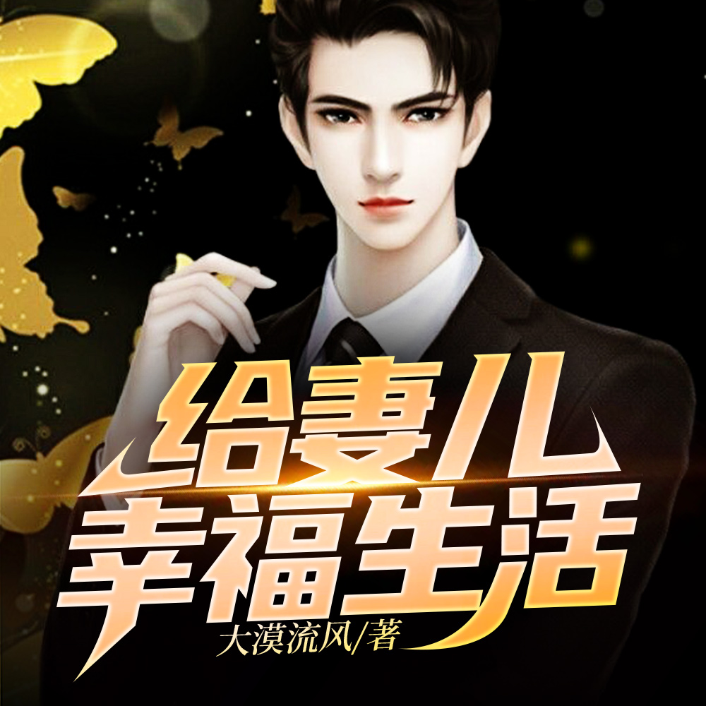 回山乡,媳妇儿,咱不为王谁为王