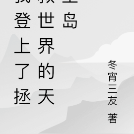 我登上了拯救世界的天空岛