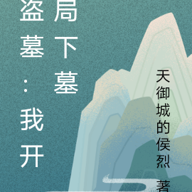 盗墓：我开局下墓