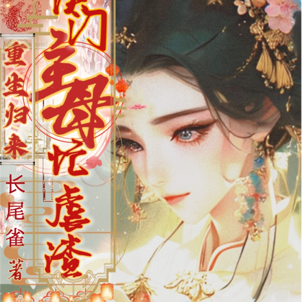 重生归来，侯门主母忙虐渣