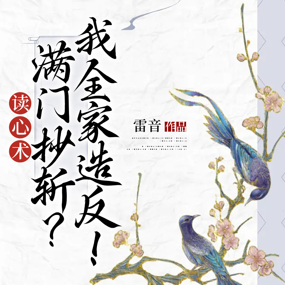 偷听我心声?奶团子带空间抄家!