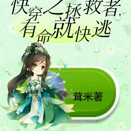 快穿之拯救者,有命就快逃