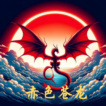 赤色苍龙