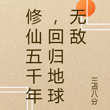 修仙五千年，回归地球无敌
