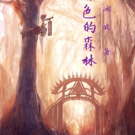 紫色的森林