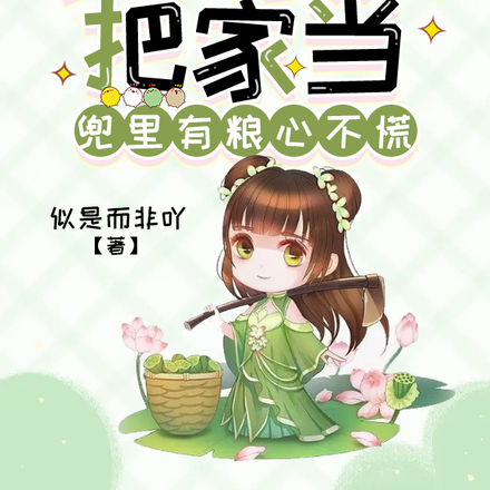 小小农女把家当,兜里有粮心不慌