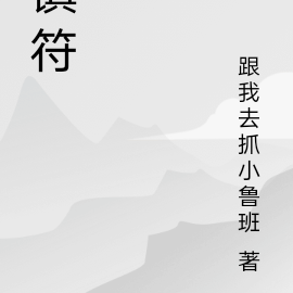 镇符