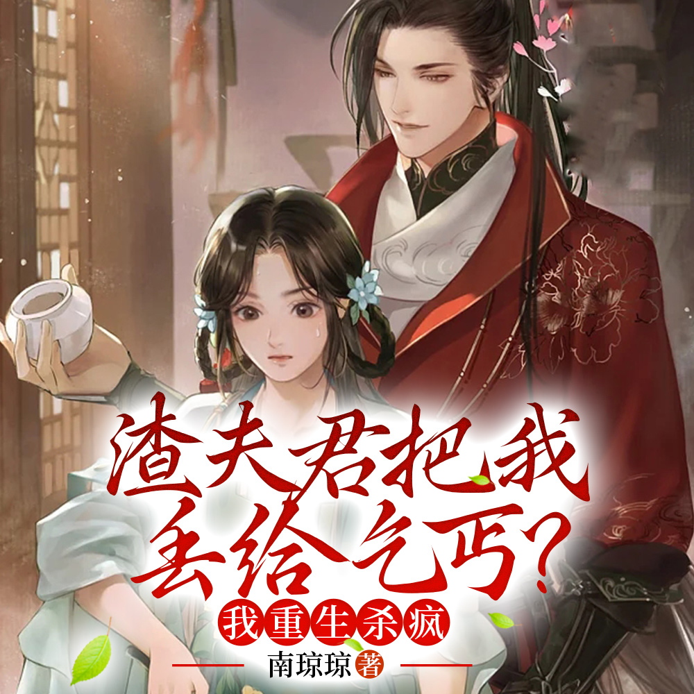 郡主抢我夫!转身嫁她爹做她嫡母