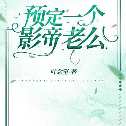 预定一个影帝老公