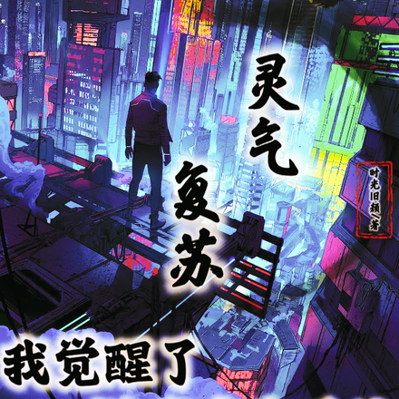 灵气复苏,我觉醒了游戏广告系统