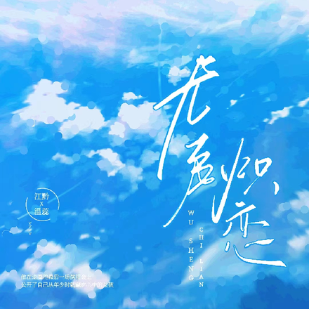 无声炽恋