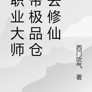 全职业大师:带着极品仓库去修仙