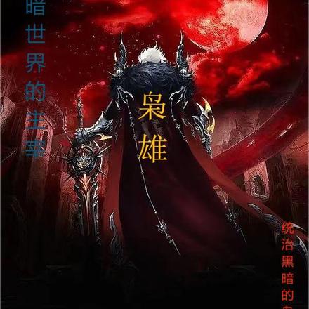 何为枭雄