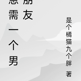 急需一个男朋友
