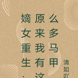 嫡女重生：原来我有这么多马甲