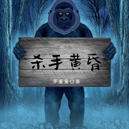 杀手黄昏