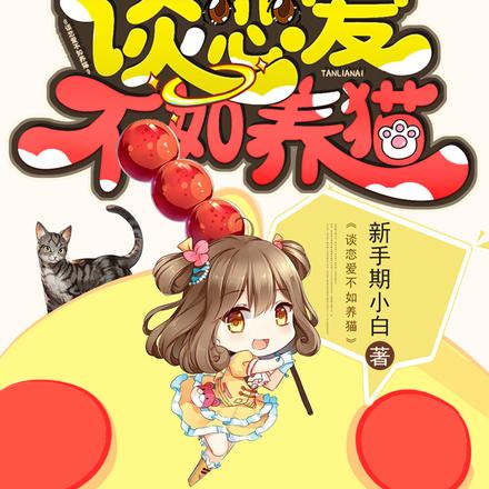 谈恋爱不如养猫